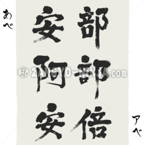 Abe in 3 types Kanji, Hiragana and Katakana Abe in 3 types Kanji, Hiragana and Katakana - Zangyo-Ninja