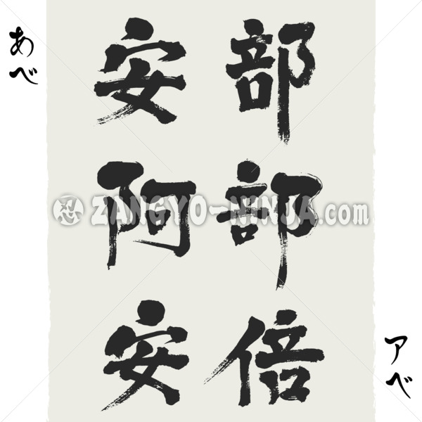 Abe in 3 types Kanji, Hiragana and Katakana - Zangyo-Ninja Abe in 3 types Kanji, Hiragana and Katakana - Zangyo-Ninja