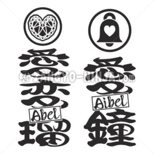 Abel and Aibel in Kanji with crest (Maru-yose font) - Zangyo-Ninja