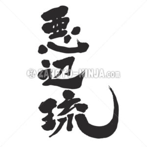 Abel in Kanji - Zangyo-Ninja