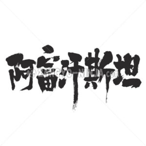 Afghanistan in Kanji