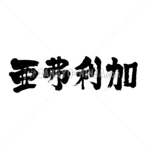 Africa in Kanji - Zangyo-Ninja