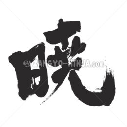 Akatsuki in Kanji - Zangyo-Ninja