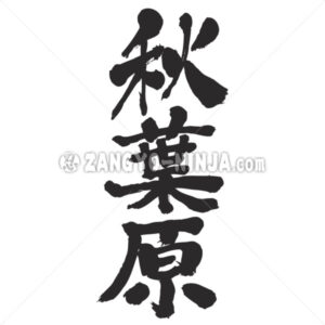 Akihabara by vertical in Kanji - Zangyo-Ninja