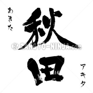 Akita in Kanji, Katakana and Hiragana as written vertically - Zangyo-Ninja