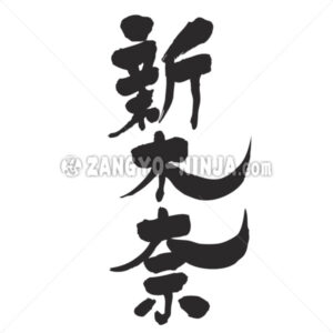 Alakina in Kanji