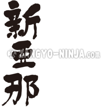 translated name into kanji for Alana
