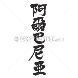 Albania in Kanji - Zangyo-Ninja