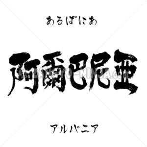 Albania in Kanji, Katakana and Hiragana Albania in Kanji, Katakana and Hiragana – Zangyo-Ninja