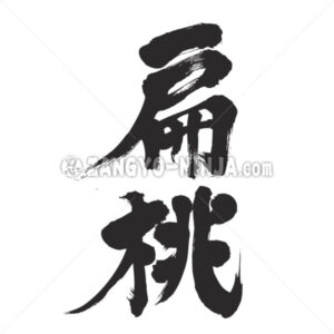 Almond in Kanji