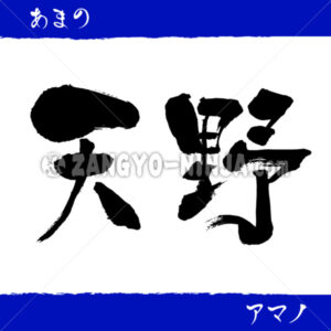 Amano in Kanji, Katakana and Hiragana - Zangyo-Ninja