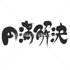 Amicable settlement in Kanji - Zangyo-Ninja