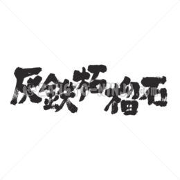 Andradite in Kanji - Zangyo-Ninja