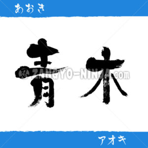 Aoki in Kanji, Katakana and Hiragana Aoki in Kanji, Katakana and Hiragana - Zangyo-Ninja