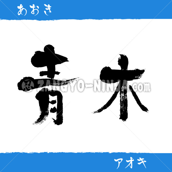 Aoki in Kanji, Katakana and Hiragana - Zangyo-Ninja Aoki in Kanji, Katakana and Hiragana - Zangyo-Ninja