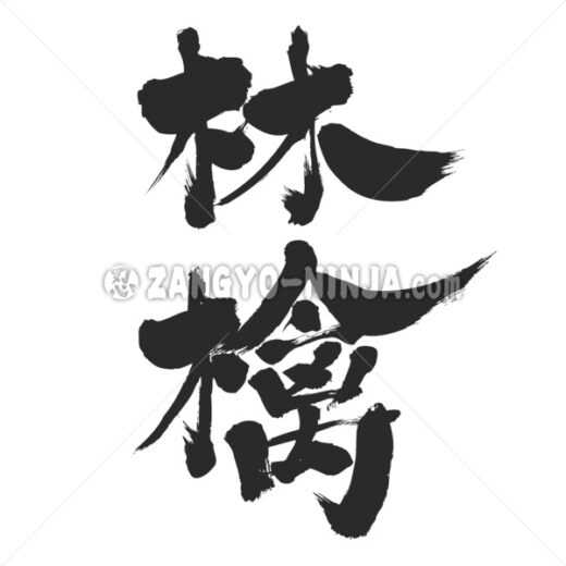 Apple in Kanji calligraphy リンゴ 漢字