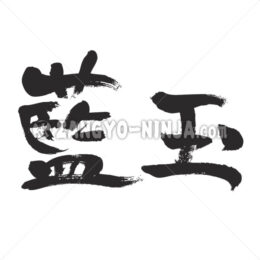 Aquamarine in Kanji - Zangyo-Ninja