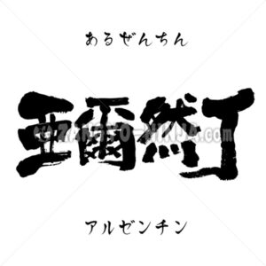 Argentina in Kanji, Katakana and Hiragana Argentina in Kanji, Katakana and Hiragana - Zangyo-Ninja