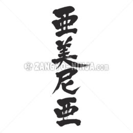 Armenia in Kanji - Zangyo-Ninja