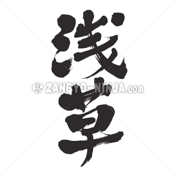 asakusa vertical in brushed Kanji
