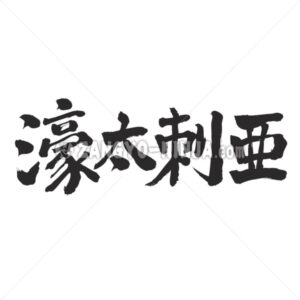 Australia four letters in Kanji - Zangyo-Ninja
