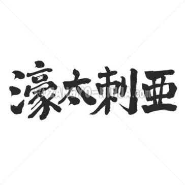 Australia four letters in Kanji - Zangyo-Ninja