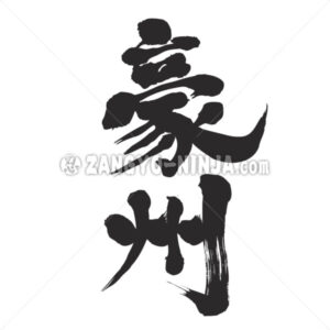 Australia in Kanji - Zangyo-Ninja