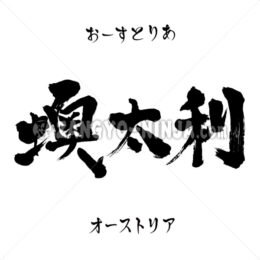 Austria in Kanji, Katakana and Hiragana - Zangyo-Ninja