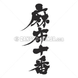 Azabu juban in Kanji - Zangyo-Ninja