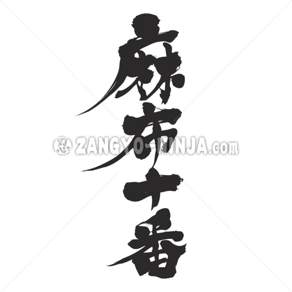 Azabu juban in Kanji - Zangyo-Ninja
