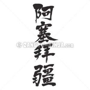 Azerbaijan vertical in Kanji - Zangyo-Ninja