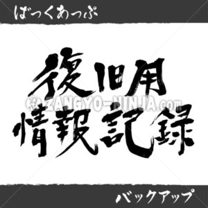 Backup in Kanji - Zangyo-Ninja