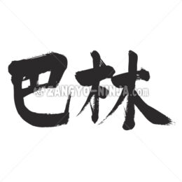 Bahrain in Kanji - Zangyo-Ninja