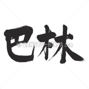 Bahrain in Kanji - Zangyo-Ninja