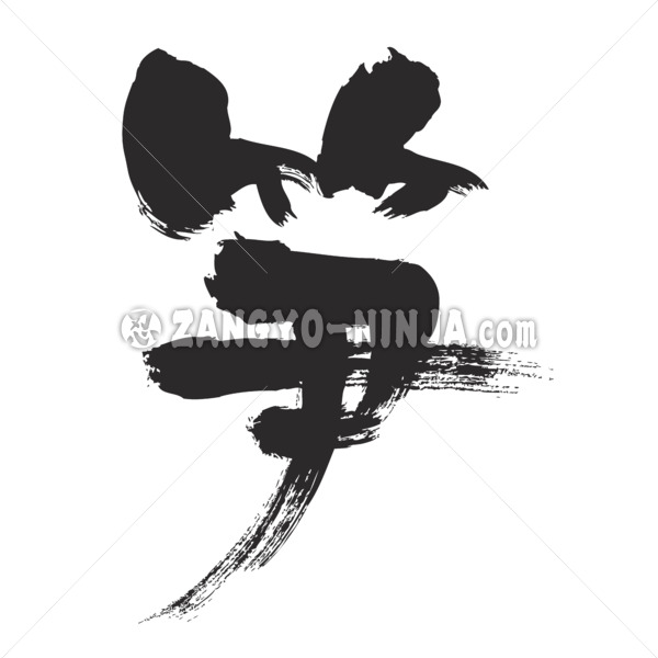 Bamboo shoots in calligraphy Kanji たけのこ 漢字