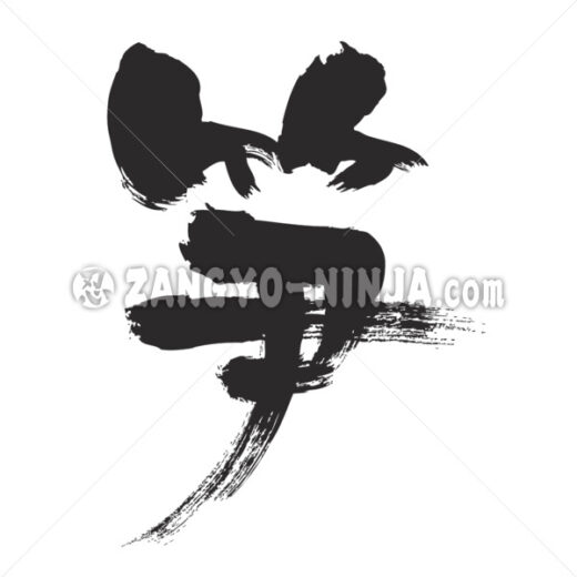 Bamboo shoots in Kanji ZangyoNinja