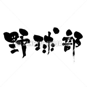 Baseball team in Kanji - Zangyo-Ninja