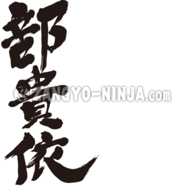 Name translated into kanji for Becky