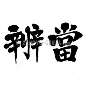 Bento in Kanji as old character form