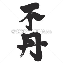 Bhutan in Kanji - Zangyo-Ninja