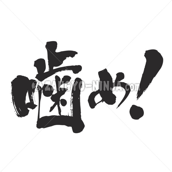 Bite me in calligraphy Kanji and Hiragana
