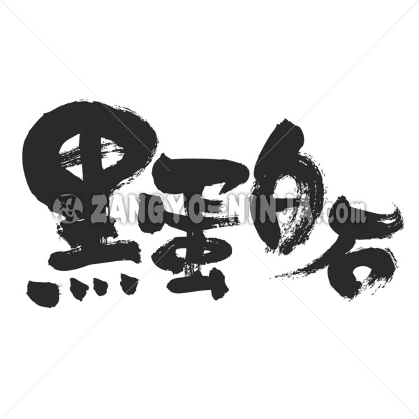 Black opal in Kanji - Zangyo-Ninja Black opal in Kanji - Zangyo-Ninja