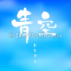 Blue sky in Kanji and Hiragana, read Aozora in Japanese - Zangyo-Ninja