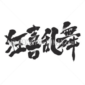Boisterous dance in Kanji - Zangyo-Ninja