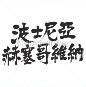Bosnia Herzegovina in Kanji   Zangyo Ninja