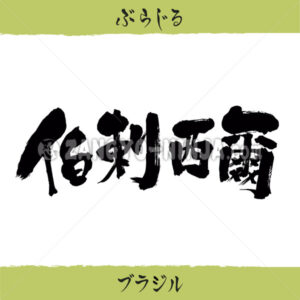 Brazil in Kanji, Katakana and Hiragana Brazil in Kanji, Katakana and Hiragana – Zangyo-Ninja