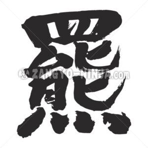 Brown bear in Kanji - Zangyo-Ninja