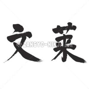 Brunei in Kanji - Zangyo-Ninja