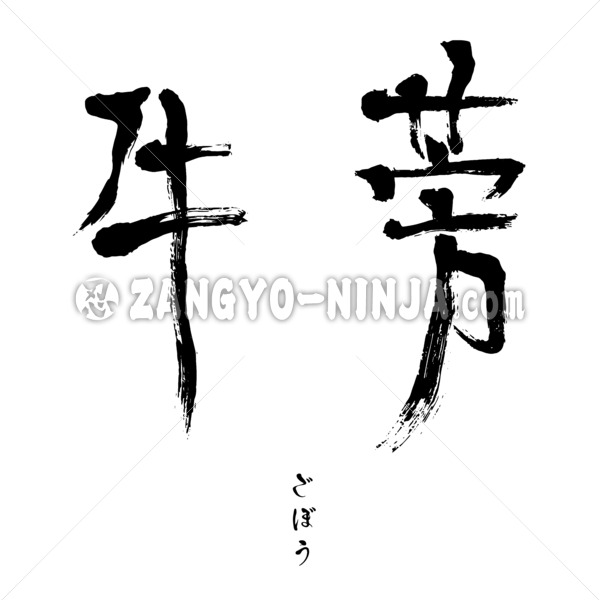 Burdock in Kanji & Hiragana, read as Gobo in Japanese - Zangyo-Ninja Burdock in Kanji & Hiragana, read as Gobo in Japanese - Zangyo-Ninja