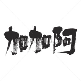 Cacao in Kanji - Zangyo-Ninja